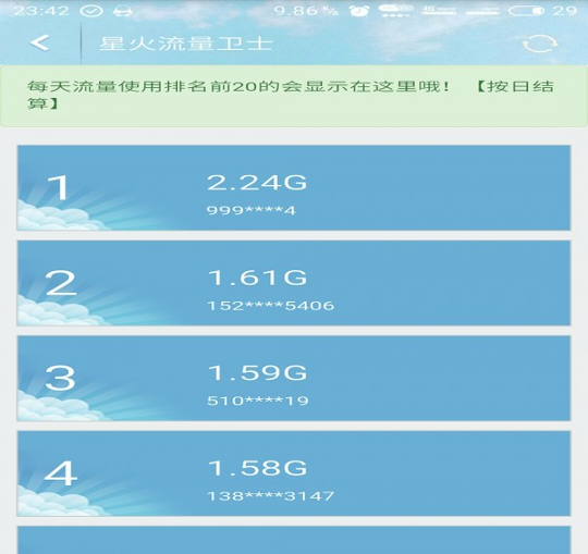 星火云流量安卓版截图2