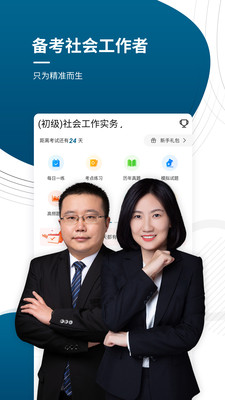 初中级社会工作师准题库官方版截图3