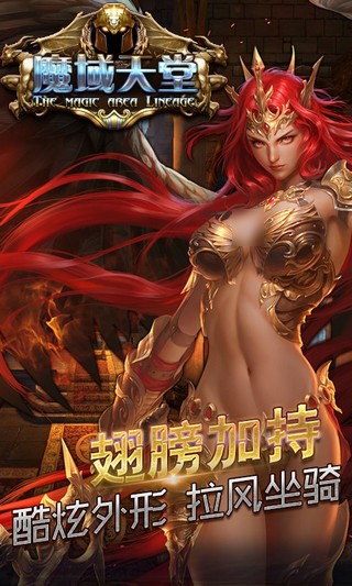 魔域天堂官方版截图3