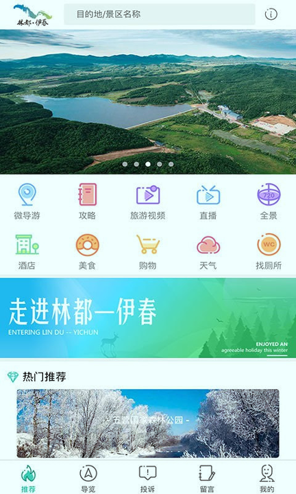 伊春旅游免费版截图3