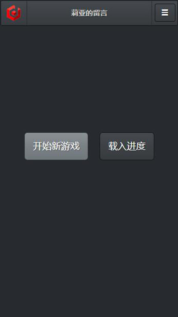 莉亚的留言汉化版截图2