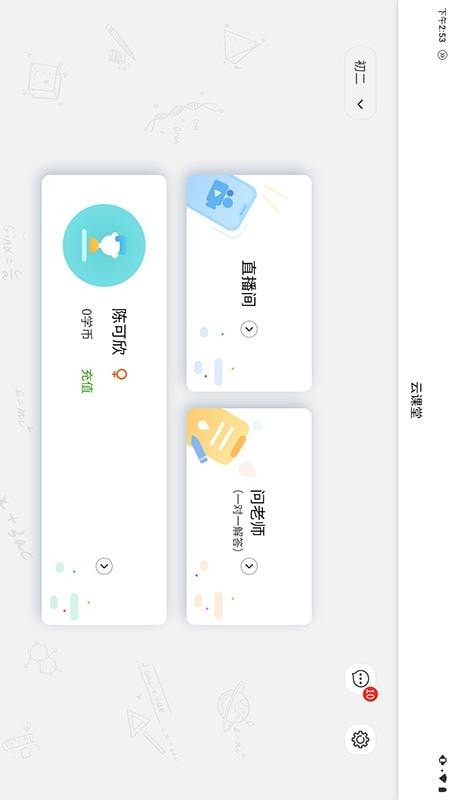 云课堂精简版截图3