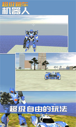 超级跑车机器人九游版截图1
