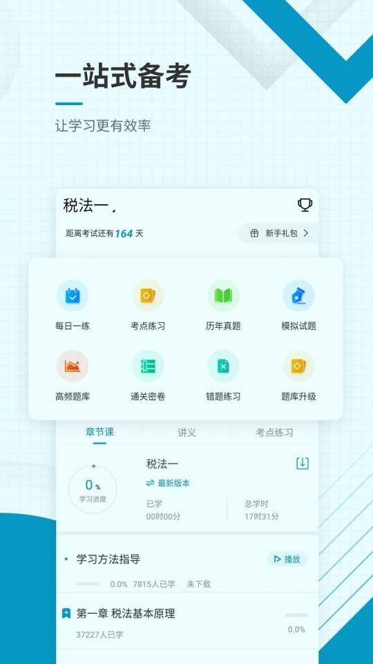 注册税务师准题库官方正版截图2