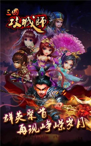 三国攻城师百度版