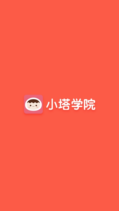 小塔学院正式版截图2