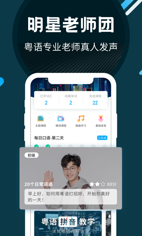 粤语U学院免费版截图2