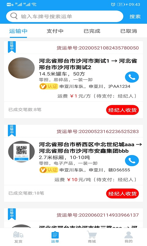 智联众运货主端网页版截图2