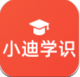 小迪学识官方正版