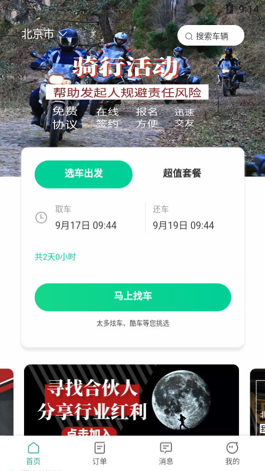 任我骑免费版截图3