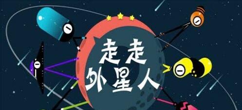 走走外星人无限制版截图2