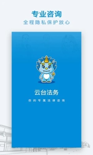 云台法律咨询官方正版截图3