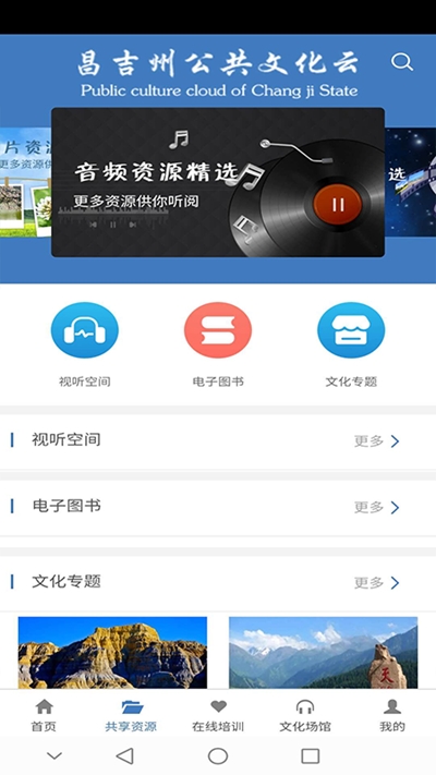 昌吉州公共文化云去广告版截图3