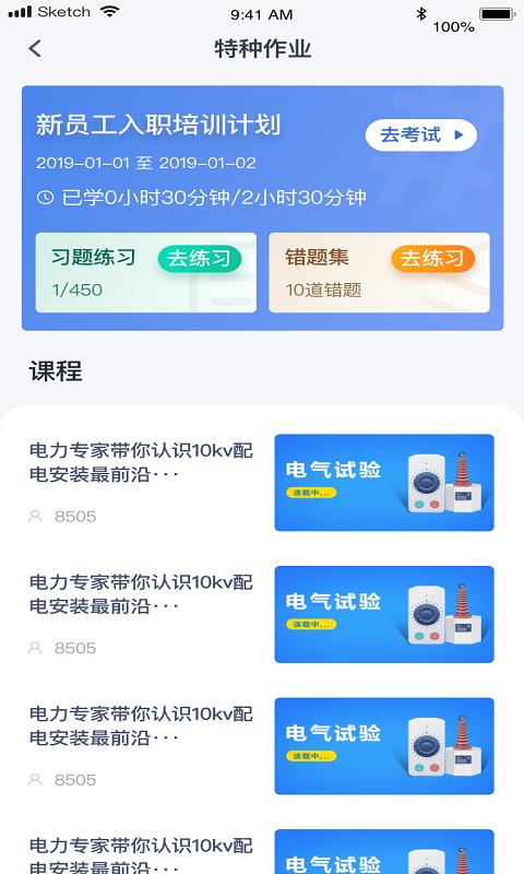 e电工云课堂完整版截图2