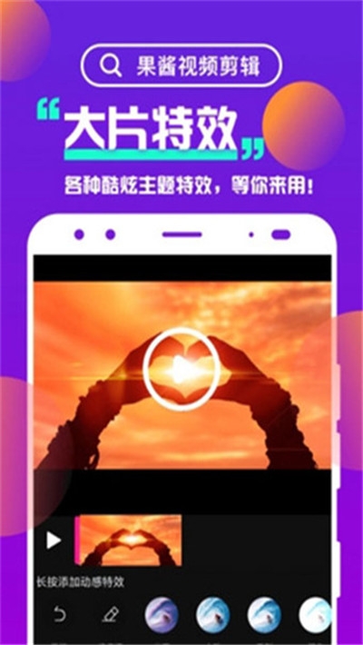 果酱视频剪辑APP官方版截图3