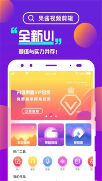 果酱视频剪辑APP