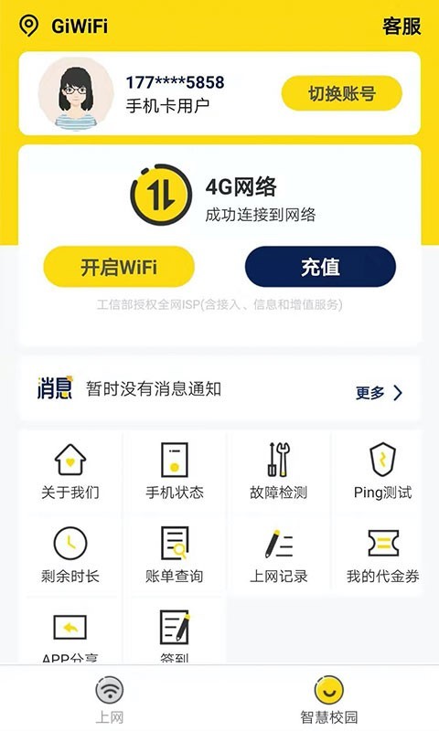 GiWiFi校园助手汉化版截图2