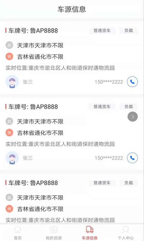 同程配货主去广告版截图2