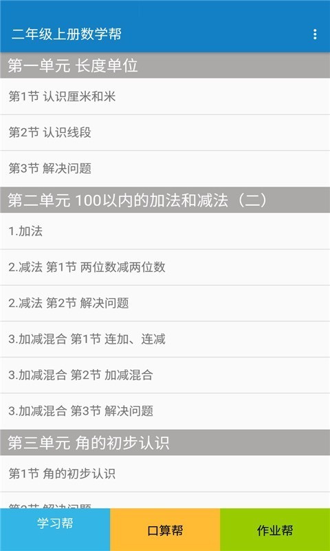 二年级上册数学帮免费版截图3
