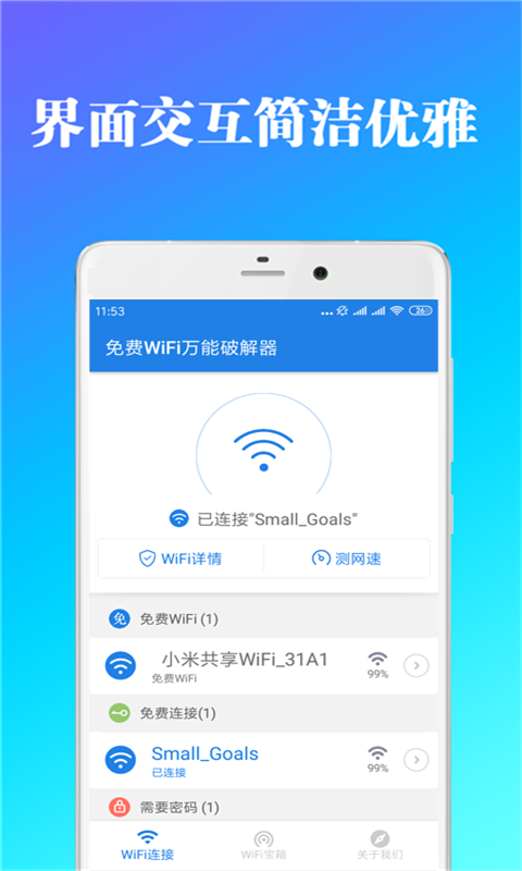 免费WiFi万能破解器无限制版截图2