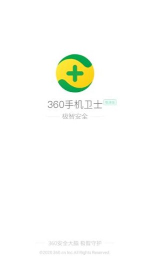 360手机卫士极速版截图3