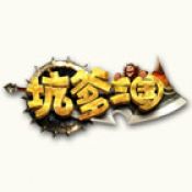 坑爹三国国际服版