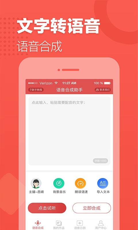 语音合成助手正式版截图3