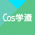 Cos学渣官方正版