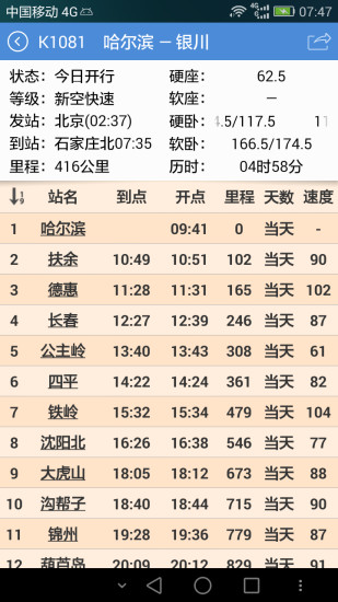 盛名时刻表破解版截图2