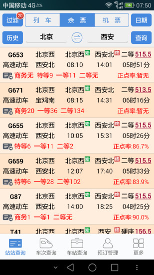 盛名时刻表破解版截图3