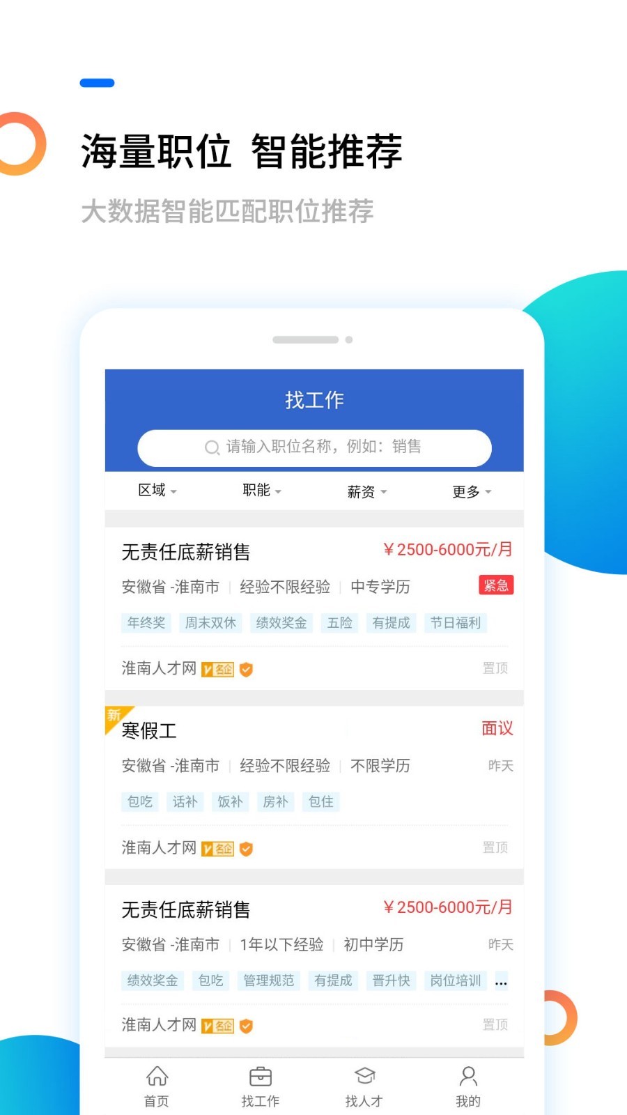 淮南人才网官方正版截图2