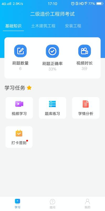 二级造价工程师考试破解版截图2