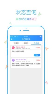 信通e维报修正式版截图3