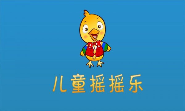 儿童摇摇乐游戏精简版截图3