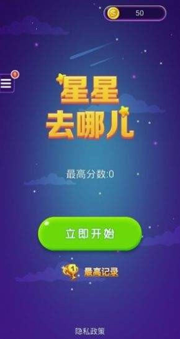 星星去哪儿破解版截图3