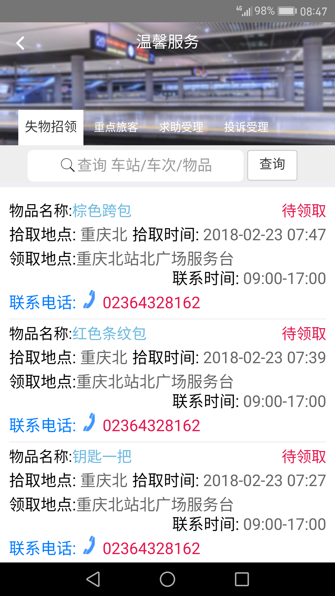 智慧成铁服务旅客免费版截图2