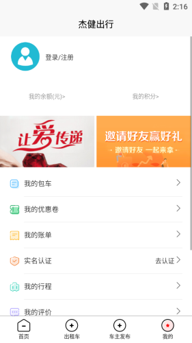 杰健出行免费版截图2