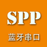 SPP蓝牙串口去广告版