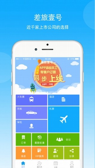 差旅壹号安卓版截图3