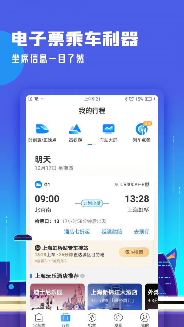 高铁管家破解版截图2