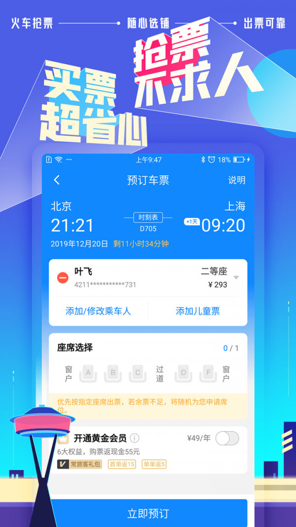 高铁管家破解版截图3