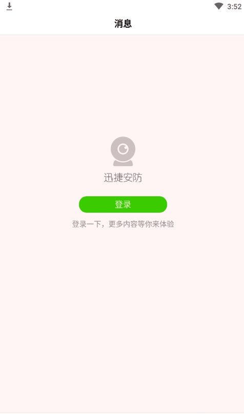 迅捷安防去广告版截图3