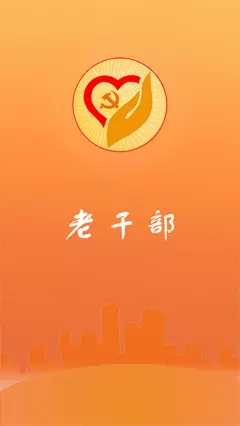 老干部官方版截图3