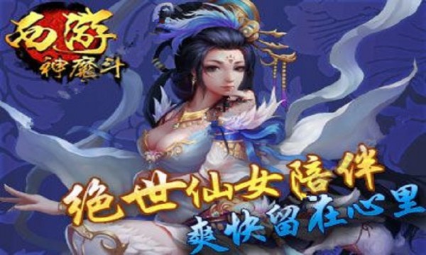 西游神魔斗百度版截图3