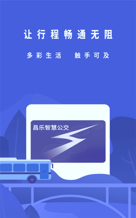 昌乐智慧公交官方正版截图2