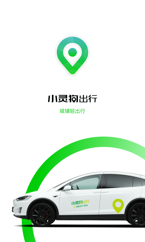 小灵狗出行汉化版截图2