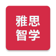 雅思智学正式版