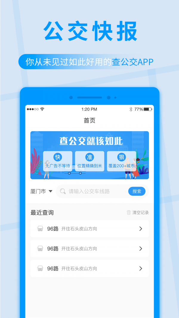 公交快报安卓版截图3