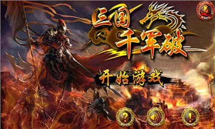 三国千军破破解版