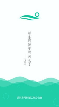 武汉河湖长制安卓版截图3